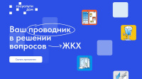 Решение всех вопросов ЖКХ в одном приложении