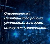 Октябрьские оперативники установили личности интернет-мошенников 