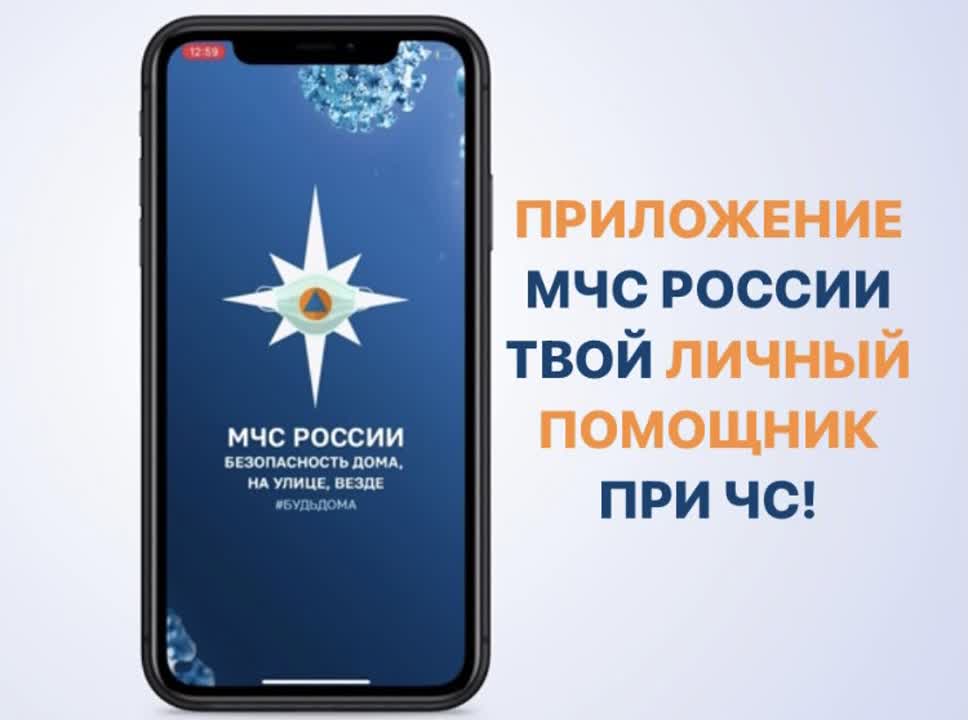 Мобильное приложение МЧС России- «Личный помощник при ЧС»