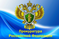 Прокуратура информирует