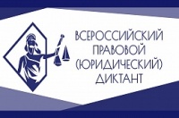 Всероссийский правовой (юридический) диктант