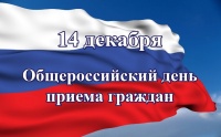 Об общероссийском дне приема граждан 14 декабря 2020 года