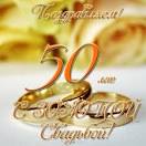 Поздравляем семью Гагариных Александра Петровича  и Марию Афанасьевну с замечательным юбилеем - золотой свадьбой! 
