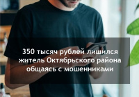 350 тысяч рублей лишился житель Октябрьского района общаясь с мошенниками