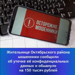 Жительнице Октябрьского района мошенники сообщили об утечке её конфиденциальных данных и обманули на 150 тысяч рублей