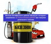 Жителя Октябрьского района обманули интернет-мошенники на полмиллиона рублей при покупке дизельного топлива