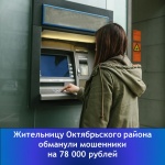 Жительницу Октябрьского района обманули мошенники на 78 000 рублей