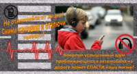 ГИБДД предупреждает:  телефон и наушники при переходе проезжей части – прямая угроза жизни