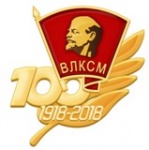 к 100-летию комсомола